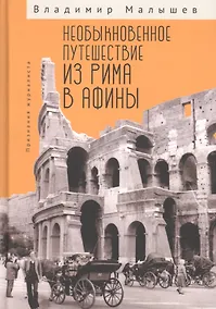 Купить Необыкновенное путешествие из Рима в Афины. Признания журналиста — Фото №1