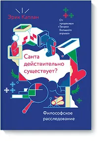 Купить Санта действительно существует? — Фото №1