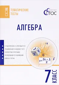Купить Алгебра. 7 класс. Тематические тесты — Фото №1