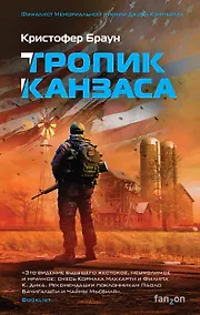 Купить Тропик Канзаса — Фото №1