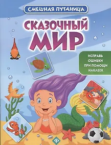 Купить Сказочный мир: книжка с наклейками — Фото №1