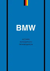 Купить BMW. История легендарного производителя — Фото №1