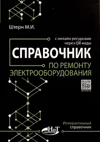 Купить Справочник по ремонту электрооборудования с онлайн ресурсами через QR-коды — Фото №1