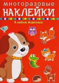 Купить Я люблю животных — Фото №1