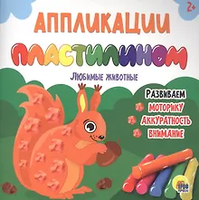 Купить АППЛИКАЦИИ ПЛАСТИЛИНОМ. ЛЮБИМЫЕ ЖИВОТНЫЕ — Фото №1