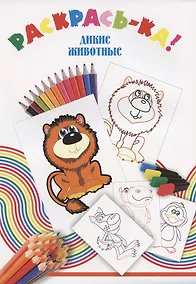 Купить Раскрась-ка! Дикие животные — Фото №1