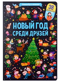 Купить Новый год среди друзей — Фото №1