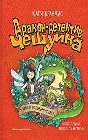 Купить Дракон-детектив Чешуйка. Хаос в Волшебном лесу — Фото №1