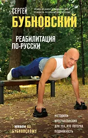 Купить Реабилитация по-русски. Методики восстановления для тех, кто потерял подвижность — Фото №1
