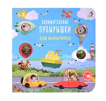 Купить Занимательные пупырышки для мальчиков — Фото №1
