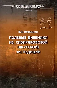 Купить Полевые дневники из сибиряковской (якутской) экспедиции — Фото №1