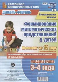 Купить Познавательное развитие. Формирование математических представлений у детей. Декабрь-февраль. Младшая группа (от 3 до 4 лет): комплект из 12 карт — Фото №1