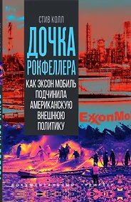 Купить Дочка Рокфеллера. Как Эксон Мобиль подчинила американскую внешнюю политику — Фото №1