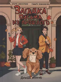 Купить Загадка письма из прошлого — Фото №1