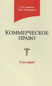 Купить Коммерческое право. Глоссарий. Учебное пособие — Фото №1