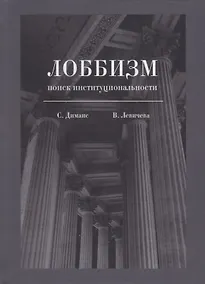 Купить Лоббизм: поиск институциональности — Фото №1