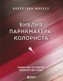 Купить Библия парикмахера колориста. Главная книга по созданию идеального цвета волос — Фото №1