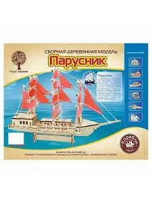 Купить Сборная деревянная модель Чудо-дерево Парусник 62 детали — Фото №1