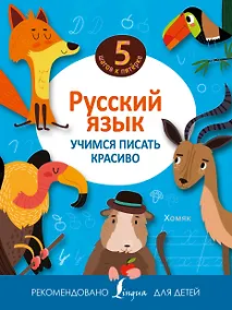 Купить Русский язык. Учимся писать красиво — Фото №1