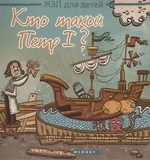 Купить Кто такой Петр I? — Фото №1