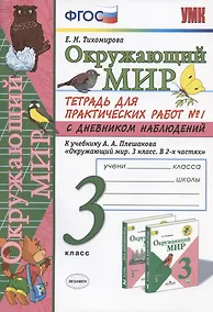 Купить Окружающий мир 3 кл. Тетрадь для практ. работ №1 с дневн. набл. (к уч. Плешакова) (8 изд.) (мУМК) Тихомирова (ФГОС) — Фото №1