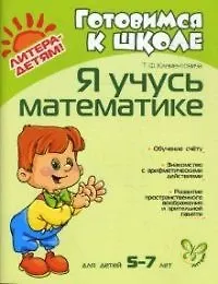 Купить Я учусь математике: Для детей 5-7 лет — Фото №1