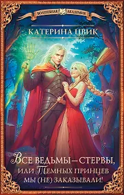 Купить Все ведьмы – стервы, или Темных принцев мы (не) заказывали! — Фото №1