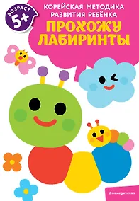 Купить Прохожу лабиринты: для детей от 5 лет — Фото №1