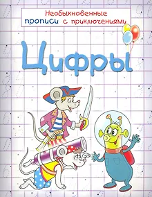 Купить Цифры. Необыкновенные прописи с приключениями — Фото №1