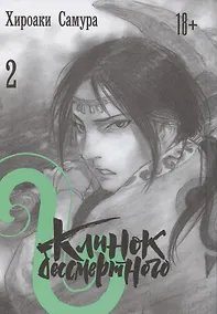 Купить Клинок Бессмертного. Том 2 (Blade of the Immortal / Mugen no Juunin). Манга — Фото №1