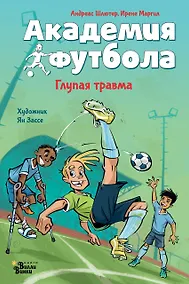 Купить Академия футбола. Глупая травма — Фото №1
