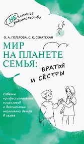 Купить Мир на планете Семья: братья и сёстры — Фото №1