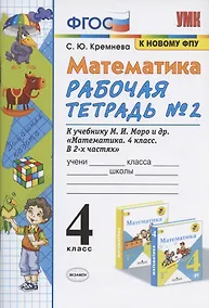 Купить Математика 4 кл. Р/т № 2 (к уч. Моро и др.) (12,14 изд) (мУМК) Кремнева (ФГОС) (к нов. ФПУ) (2 вида) — Фото №1