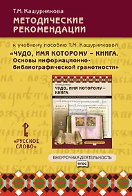 Купить Методические рекомендации к учебному пособию Т.М. Кашурниковой "Чудо, имя которому - книга. Основы информационно-библиографической грамотности" — Фото №1