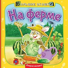 Купить На ферме — Фото №1