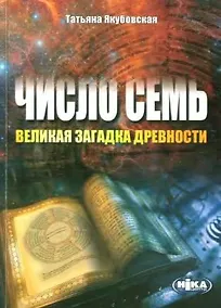 Купить Число Семь - великая загадка древности / (мягк). Якубовская Т. (Волошин) — Фото №1