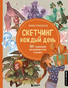 Купить Скетчинг каждый день. 100+ упражнений для развития стиля и техники — Фото №1