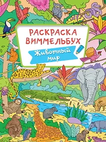Купить РАСКРАСКА-ВИММЕЛЬБУХ. ЖИВОТНЫЙ МИР — Фото №1
