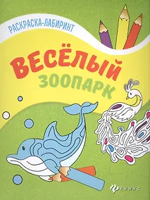 Купить Веселый зоопарк:книжка-раскраска — Фото №1