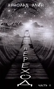 Купить Переход. Часть 1 — Фото №1