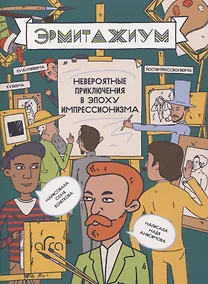 Купить Эрмитажиум: невероятные приключения в Эпоху Импрессионизма — Фото №1