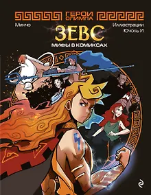 Купить Герои Олимпа. Зевс — Фото №1