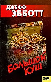 Купить Большой куш — Фото №1