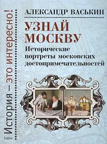Купить Узнай Москву: Исторические портреты московских достопримечательностей — Фото №1