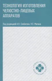 Купить Технология изготовления челюстно-лицевых аппаратов — Фото №1