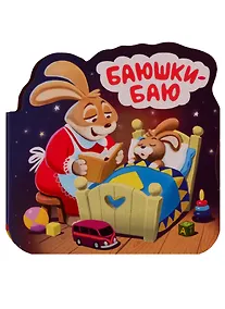 Купить Баюшки-баю. Книжка-гармошка — Фото №1