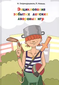Купить Энциклопедия забытых детских дворовых игр — Фото №1