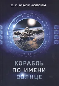 Купить Корабль по имени Солнце — Фото №1