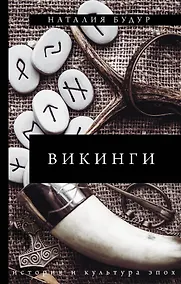 Купить Викинги — Фото №1