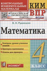 Купить Математика. 4 класс. Контрольные измерительные материалы: Всероссийская проверочная работа — Фото №1